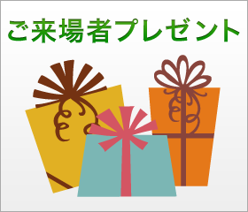 ご来場者プレゼント